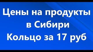 Цены на продукты в Красноярске. Купила кольцо из серебра с жемчугом за 17 рублей