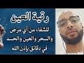 رقية شرعية لطرد العين والحسد مجربة ومؤثرة
