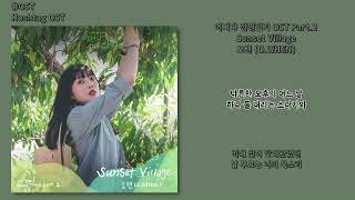 오왠 Sunset Village OST Part 2 가사 Lyrics