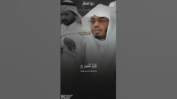 سورة التكاثر (كاملة) - ياسر الدوسري