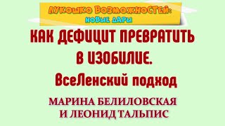 КАК ДЕФИЦИТ ПРЕВРАТИТЬ В ИЗОБИЛИЕ. ВсеЛенский подход / МАРИНА БЕЛИЛОВСКАЯ И ЛЕОНИД ТАЛЬПИС