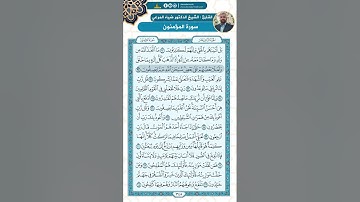 سورة المؤمنون من الاية 75 - 104 / للقارئ ضياء المرعي