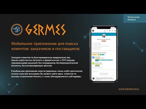 Germes - мобильное приложение для поиска заказчиков и поставщиков товаров и услуг (Гермес)