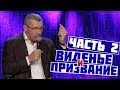 Страстная пятница \ часть 2 \ Владимир Мунтян о виденьи и призвании