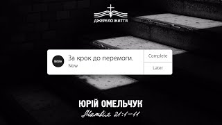 За крок до Перемоги - Юрій Омельчук | Євангеліє від Матвія