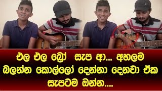 එල එල බර ඒකනම සප ආ අහල බලනන කලල දනන දනව ඒක සපටමඔනන New Hits