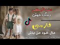 مال خود من باش پسر بچه خوش صدا Mal Khudeman Bash 