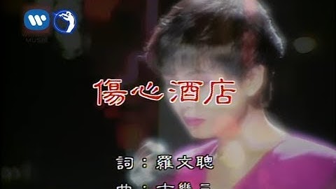 Thumbnail of 江蕙 Jody Chiang & 施文彬 Michael Shih - 傷心酒店 (官方完整KARAOKE版MV)