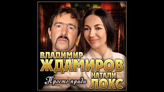 Владимир Ждамиров и Натали Локс - Просто приди / ПРЕМЬЕРА 2020 chords