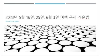2023년 5월 16일,25일,6월 3일  여행 운세 개운법