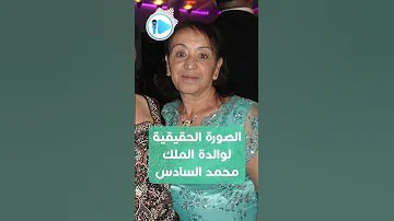 الأميرة لالة لطيفة والدة الملك محمد السادس المرأة التي هجرت الحسن الثاني لتتزوج حارسه الشخصي 