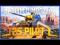 ЭТО ВЫПАЛО ИЗ КОНТЕЙНЕРА 🔴 ПОТ В МАСТЕРА НА ХУДШЕМ СТ8 T25 Pilot 1🔴 СТРИМ WoT BlitZ