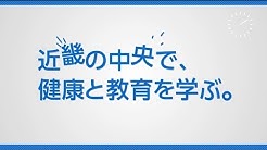 1分でわかるkioの入試 公募推薦選抜 編 畿央大学