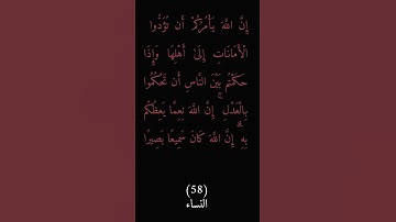 سورة النساء : الآية ٥٨ #إذاعة_القرآن_الكريم_من_القاهرة #حديث