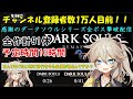 【チャンネル登録者数1万人記念！】ダークソウルシリーズ３作品　全ボス撃破耐久配信　第二部