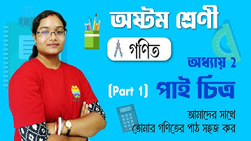 পাই চিত্র | Chapter 2 | কষে দেখি | Part 1 | গণিত প্রভা | Class 8 | Fully explained | Schoolwala