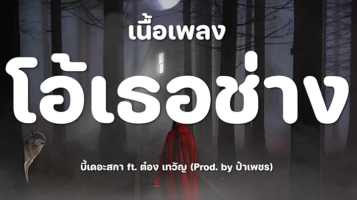 โอ้เธอช่าง... - บี้เดอะสกา ft. ต๋อง เทวัญ (Prod. by ป๋าเพชร)  [เนื้อเพลง]