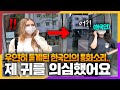 길거리에서 전화하는 한국인의 소리를 듣고 충격받은 외국인