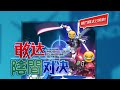 【陰間對決】亂鬥模式中，千萬不要這樣做