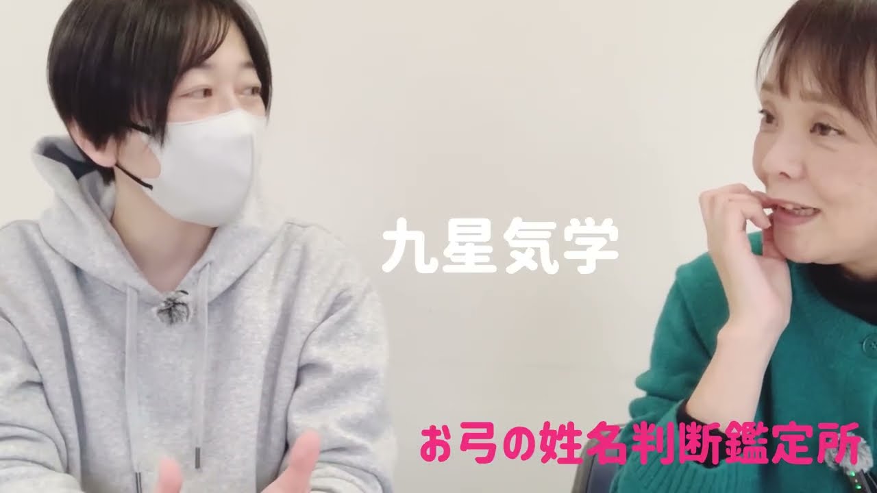 【第2回】ゲストさんと対談しながら九星気学と姓名判断と納音占いします😀恐山や座敷わらしの話も色々あります(笑)