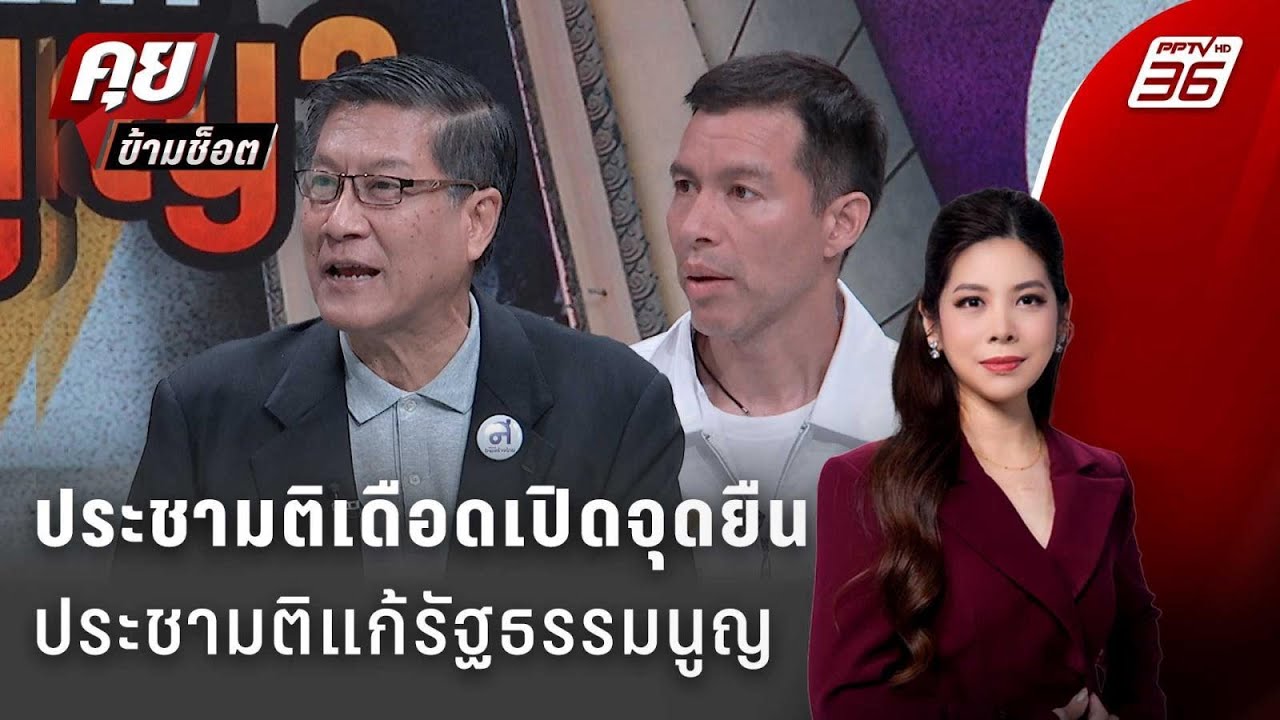 Exclusive Talk | สองพรรคเปิดไพ่จุดยืนคลี่ปมประชามติแก้รัฐธรรมนูญ | คุยข้ามช็อต