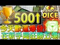 【骰子塔防】從零開始EP3_抽到第一個傳說骰！但我當作沒看到...【Random Dice】