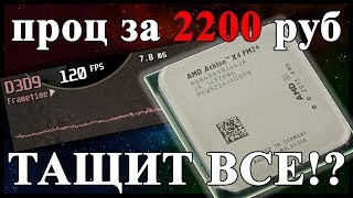 Athlon x4 840. На что способен НОВЫЙ ПРОЦ за 2200 руб? Проц + мать + память за 7к.