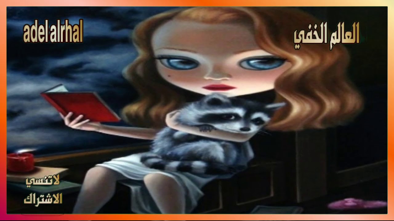 العالم الخفي : بعض صفات البعد الخامس