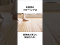 無垢フローリングの雑学