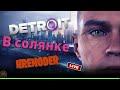 Стрим! Солянка ХРЕНОДЕРОВА проходим Detroit Become Human