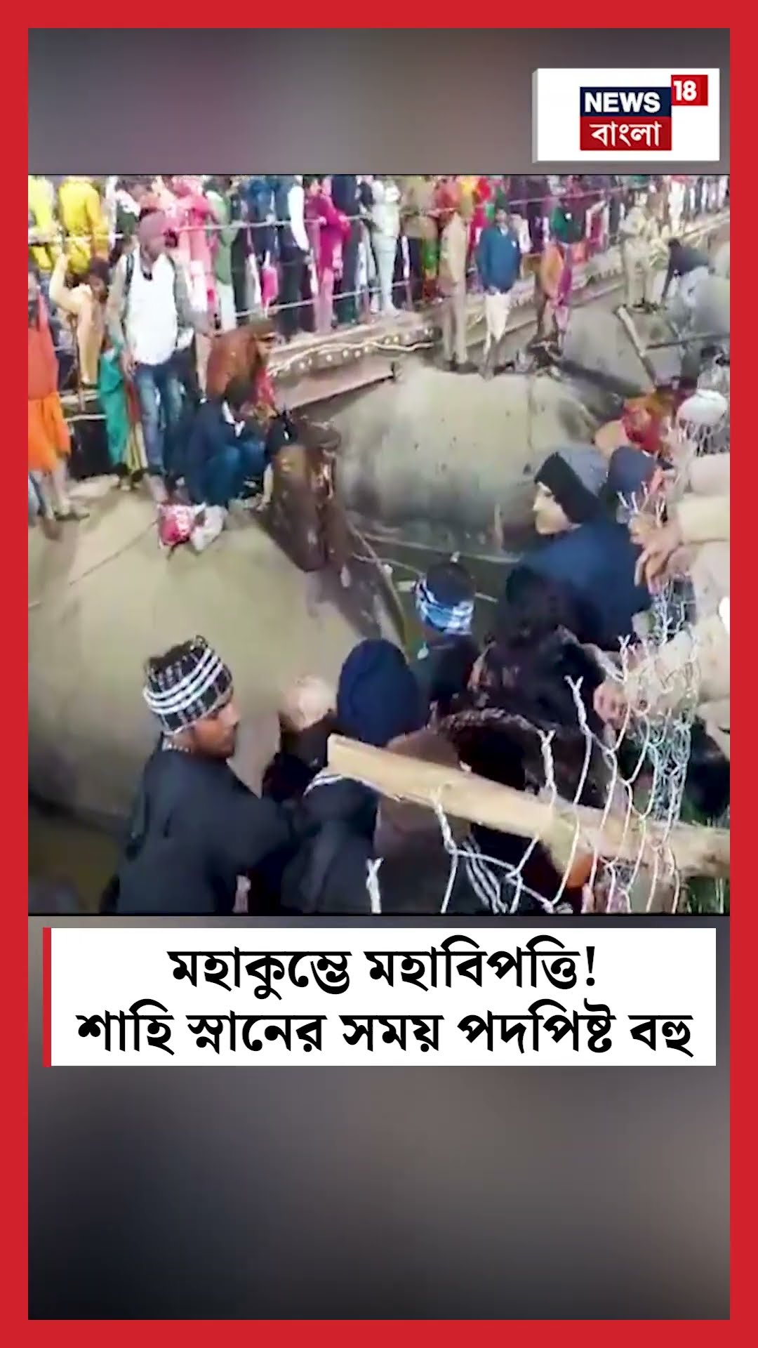 Mahakumbh এ মহাবিপত্তি! শাহি স্নানের সময় পদপিষ্ট বহু | N18K #shorts
