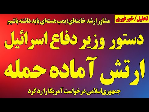 دستور ویژه وزیر دفاع اسرائیل ارتش آماده حمله باشد مشاور ارشد خامنه ای خواهان بمب اتم و