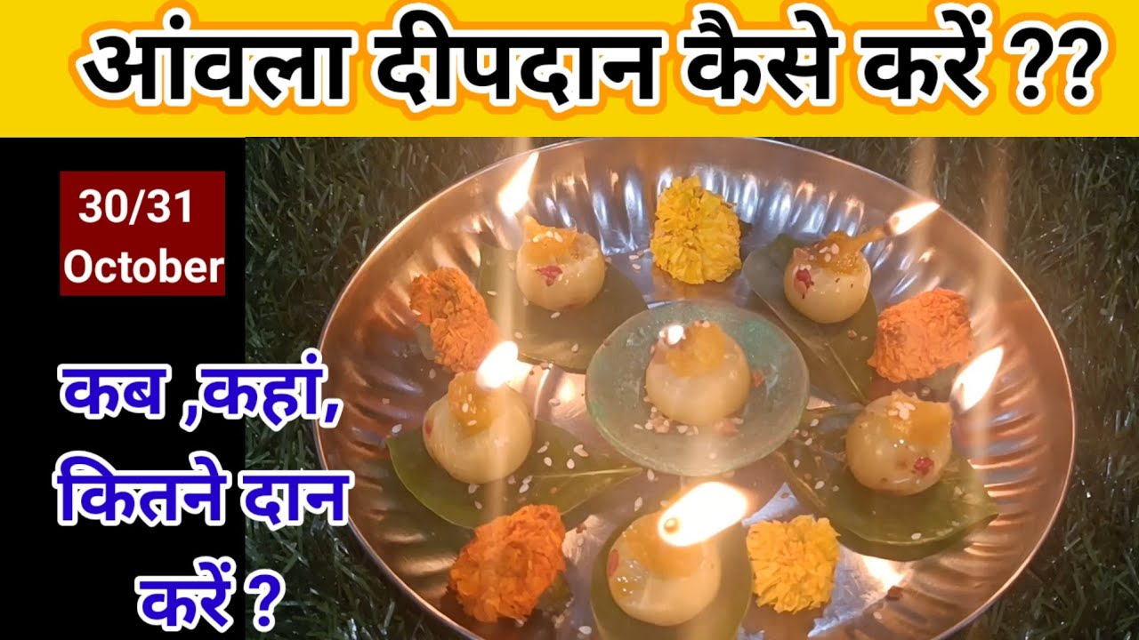 Deepdan आंवला नवमी पर आंवला दीपदान कैसे करें /कब करें /कहां करें /1नवंबर से ...