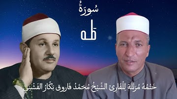 القارئ الشيخ محمد فاروق بكار الفشني يقرا سوره طه قران مرتل محاكاه للشيخ محمود البنا