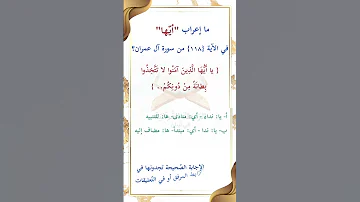 ما إعراب أيها في الآية 118 من سورة آل عمران ص 65 