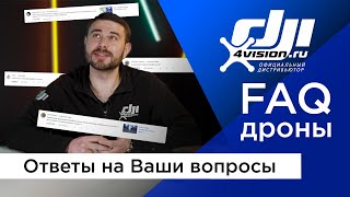 Ответы На Ваши Вопросы О Дронах Dji | Faq От @Dji4Vision