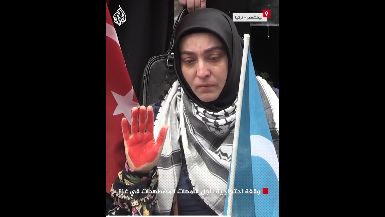 تركيا.. وقفة احتجاجية لأجل الأمهات المضطهدات في غزة في مدينة نيفشهير