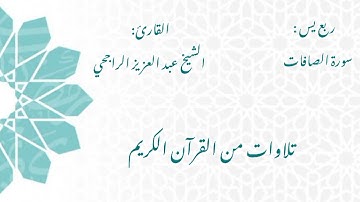الشيخ عبد العزيز الراجحي/ سورة الصافات