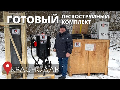 Готовый комплект пескоструйного оборудования для Краснодара