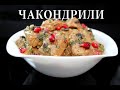 Чакондрили. Мясо с тимьяном. Meat with thyme.  ჩაკონდრილი