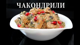 Чакондрили. Мясо с тимьяном. Meat with thyme.  ჩაკონდრილი