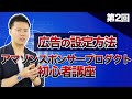 Amazonスポンサープロダクト初心者講座  広告の設定方法【第2回】