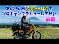 【おばさんソロキャンプ】モトブログ#28　初ふもとっぱらでソロキャンプデビューしてみた＜前編＞