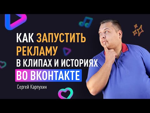 Как запустить рекламу в клипах и историях во ВКонтакте. Разбираем и настраиваем рекламные форматы