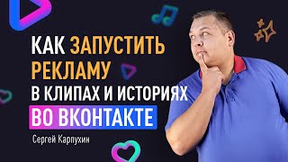 Как запустить рекламу в клипах и историях во ВКонтакте. Разбираем и настраиваем рекламные форматы