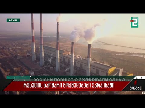 რუსეთის საომარი მოქმედებები უკრაინაში