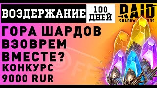 Челендж. 100 дней без открытия осколков, в игре Raid Shadow Legends. Шарды без доната.