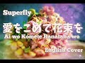 Superfly / 愛をこめて花束を (English Cover)