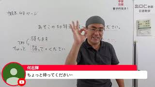 【日本語Live授業】大家學標準日本語第14課応用会話部分解説