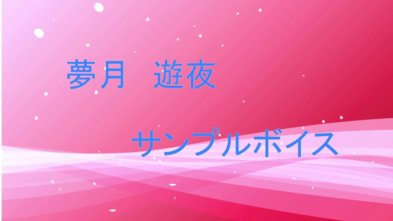 萌え声っぽい妹系キャラサンプルボイス